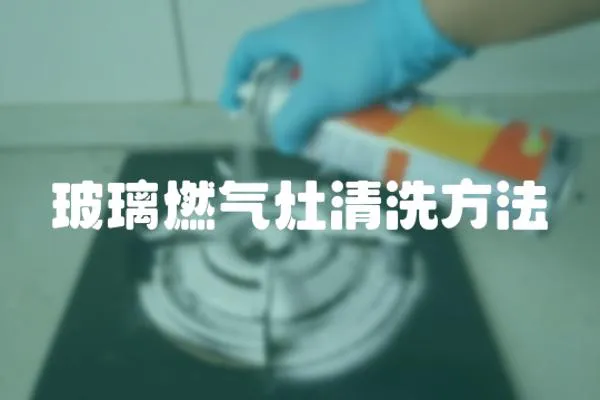 玻璃燃氣灶清洗方法
