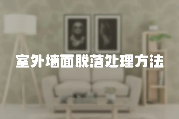 室外墻面脫落處理方法