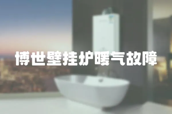 博世壁掛爐暖氣故障