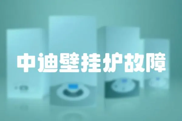 中迪壁掛爐故障