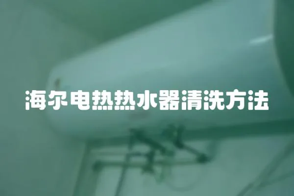 海爾電熱熱水器清洗方法