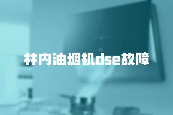林內油煙機dse故障