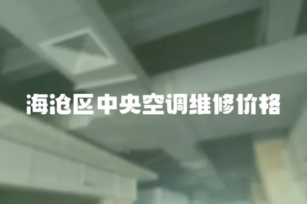 海滄區(qū)中央空調(diào)維修價(jià)格