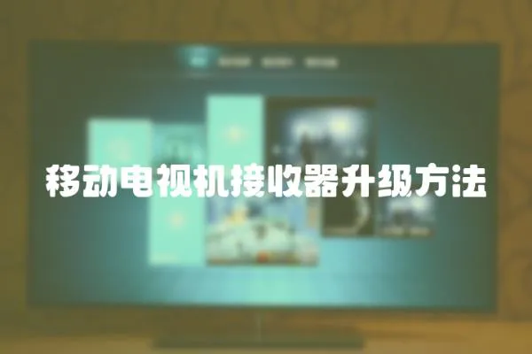 移動電視機接收器升級方法