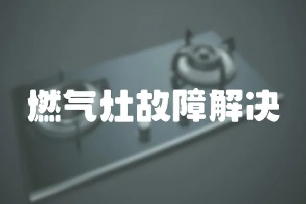 燃氣灶故障解決