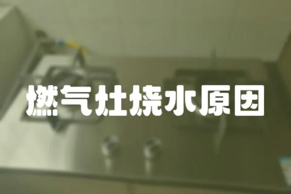 燃氣灶燒水原因