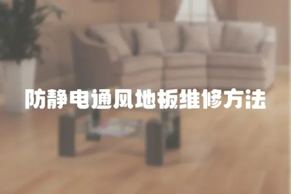 防靜電通風地板維修方法