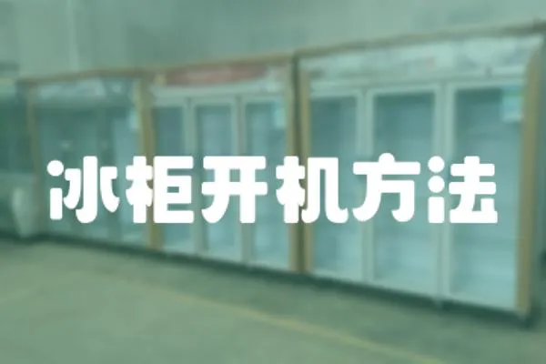 冰柜開機方法