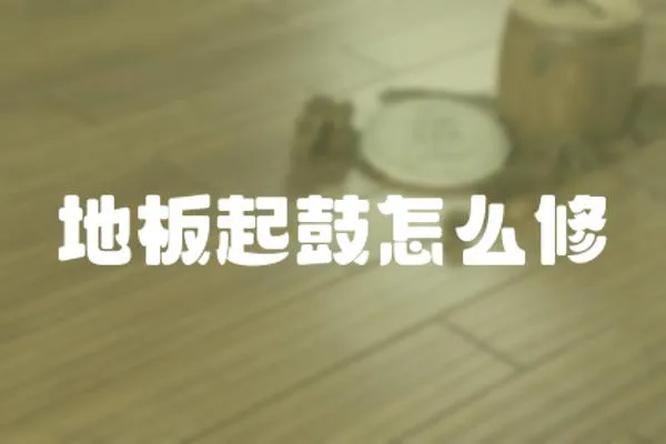 地板起鼓怎么修
