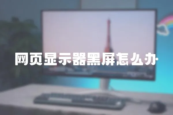 網(wǎng)頁(yè)顯示器黑屏怎么辦