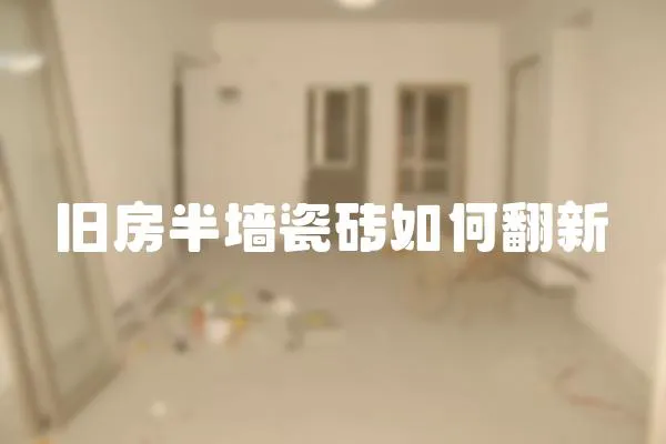 舊房半墻瓷磚如何翻新
