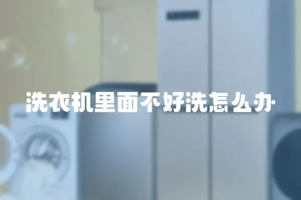 洗衣機里面不好洗怎么辦