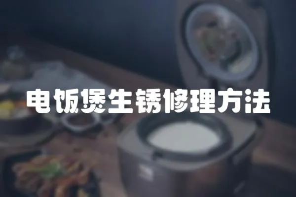 電飯煲生銹修理方法