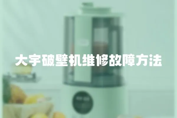大宇破壁機維修故障方法