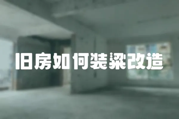 舊房如何裝粱改造