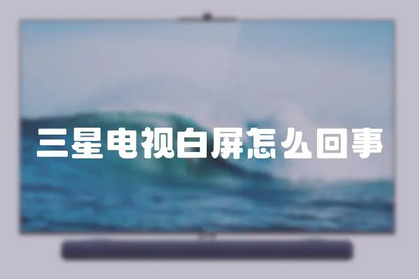 三星電視白屏怎么回事