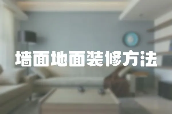 墻面地面裝修方法