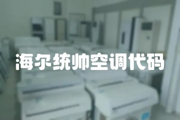 海爾統帥空調代碼