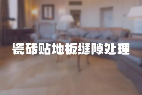 瓷磚貼地板縫隙處理