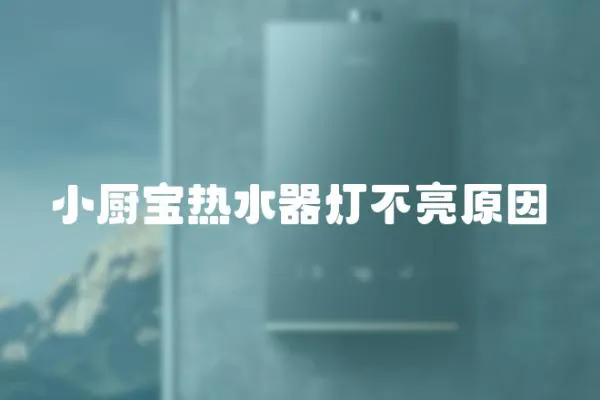 小廚寶熱水器燈不亮原因