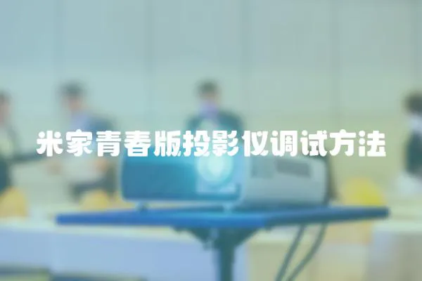 米家青春版投影儀調試方法