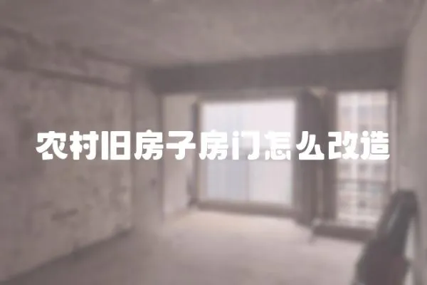 農村舊房子房門怎么改造