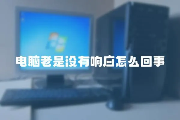 電腦老是沒有響應怎么回事