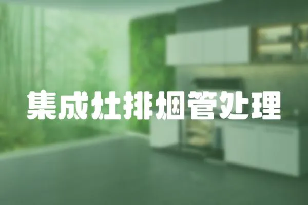 集成灶排煙管處理