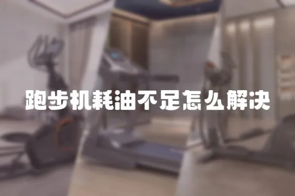 跑步機耗油不足怎么解決