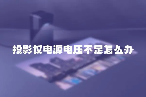 投影儀電源電壓不足怎么辦