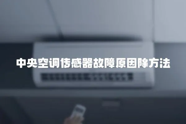 中央空调传感器故障原因除方法