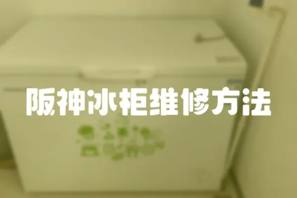 阪神冰柜維修方法