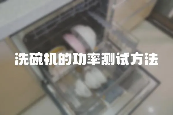 洗碗機的功率測試方法