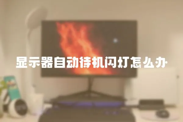 顯示器自動待機閃燈怎么辦