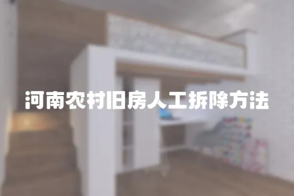 河南農村舊房人工拆除方法