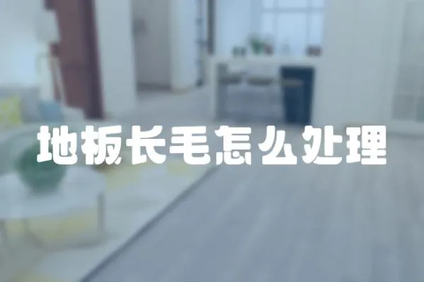 地板長毛怎么處理