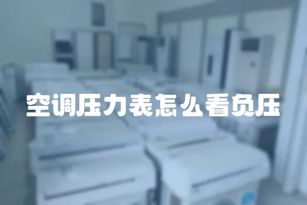 空調壓力表怎么看負壓