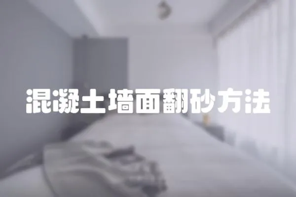 混凝土墻面翻砂方法