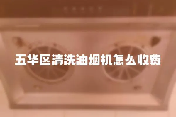 五華區清洗油煙機怎么收費