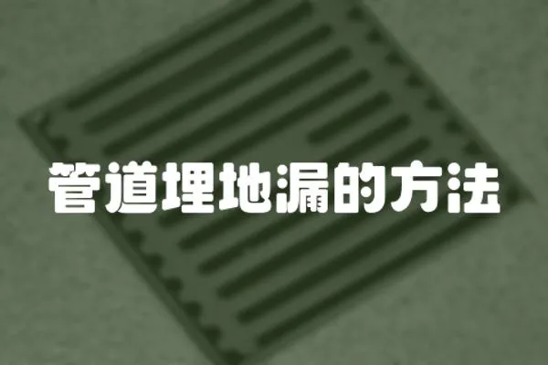 管道埋地漏的方法