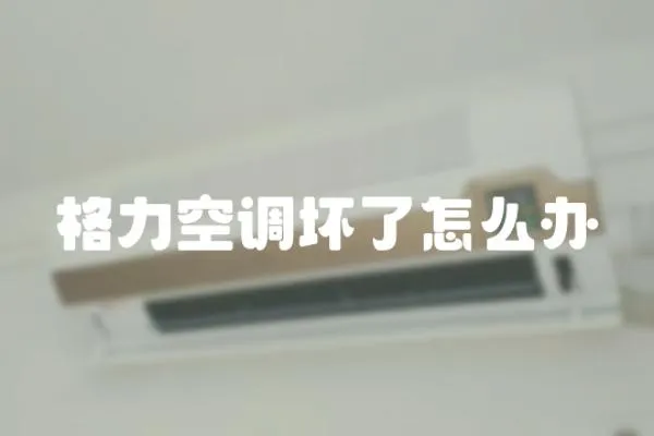 格力空調壞了怎么辦
