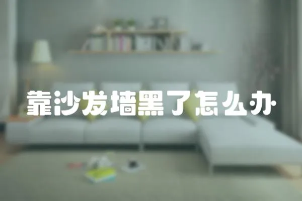 靠沙發(fā)墻黑了怎么辦