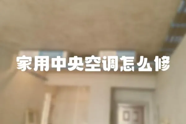 家用中央空調怎么修