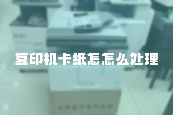 復(fù)印機卡紙怎怎么處理