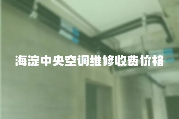 海淀中央空調(diào)維修收費價格