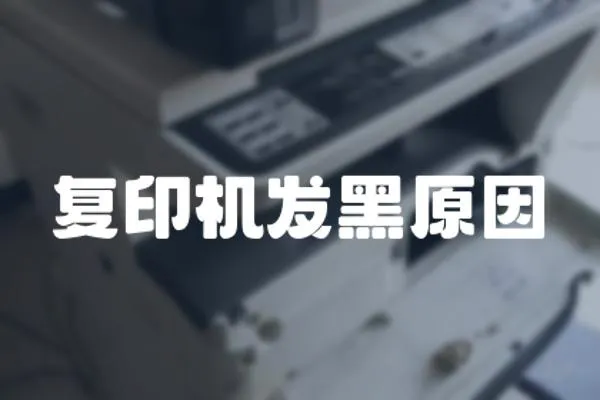復印機發黑原因