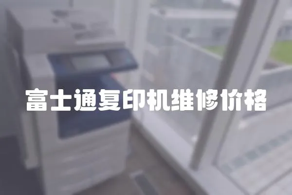 富士通復印機維修價格