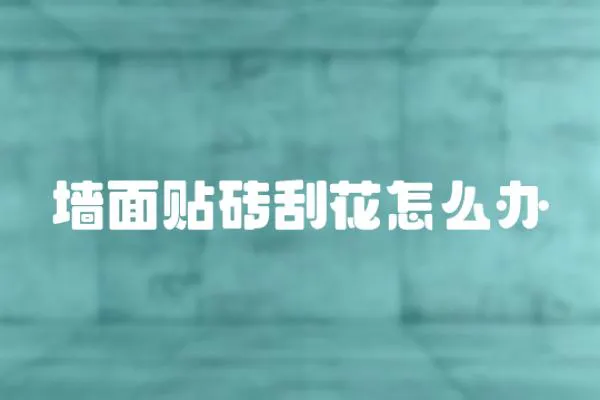 墻面貼磚刮花怎么辦