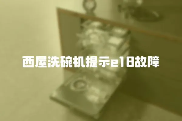 西屋洗碗機(jī)提示e18故障