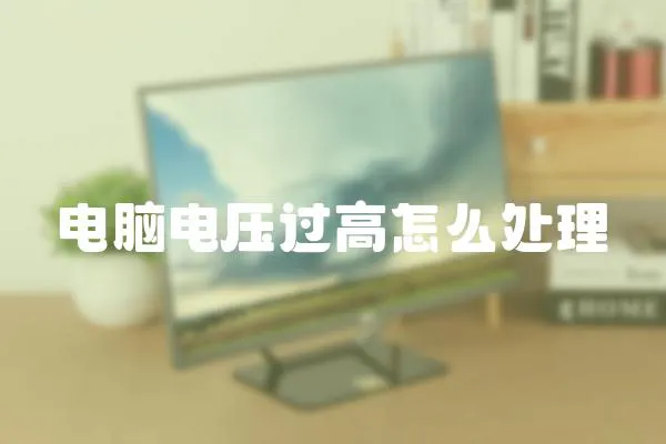 電腦電壓過高怎么處理